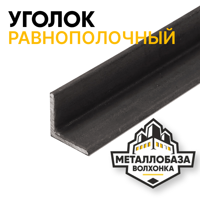 Уголок равнополочный