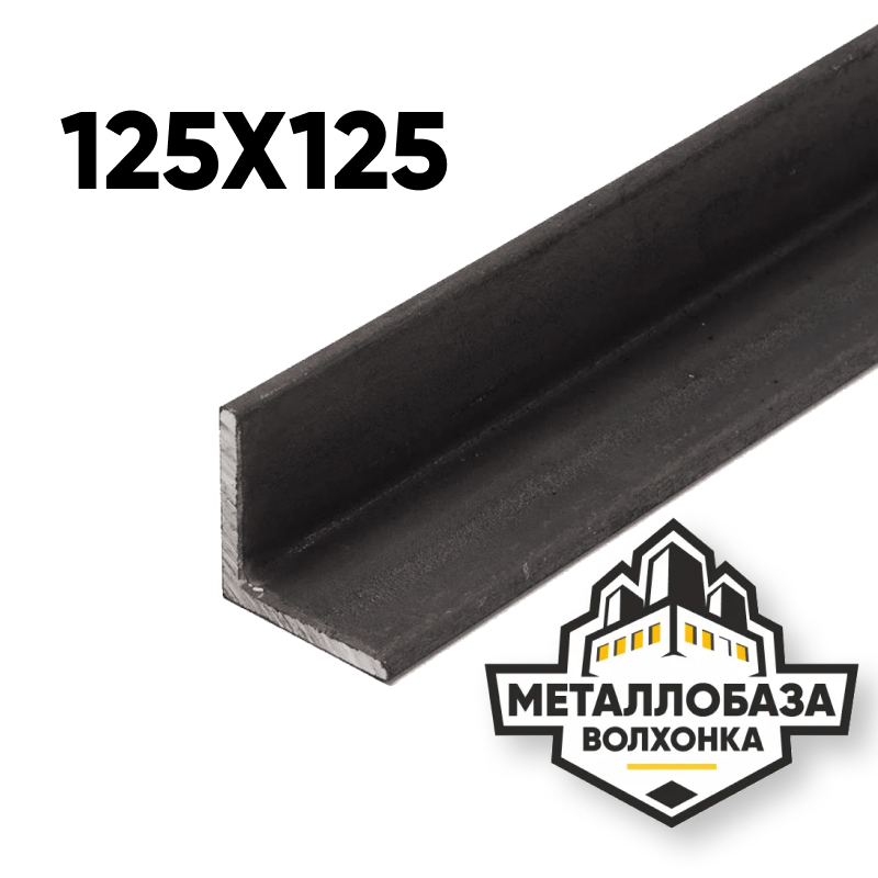 Уголок стальной 125x125