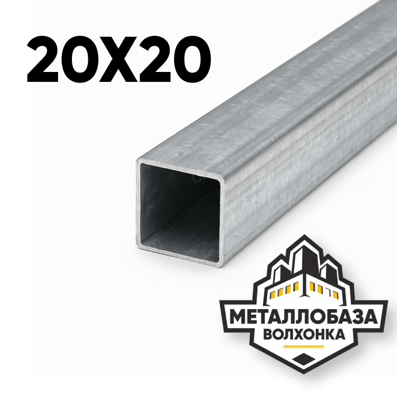 Трубы профильные квадратные 20х20