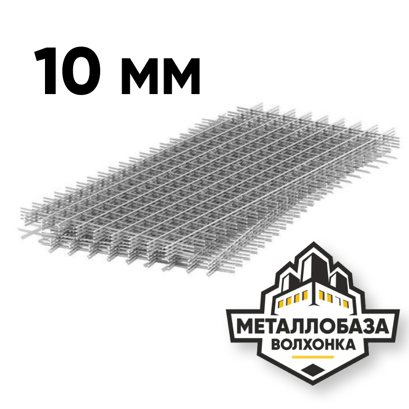 Сетка стальная 10mm
