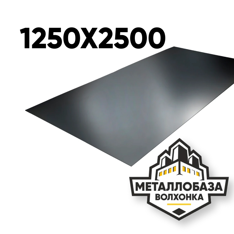 Лист стальной 1250x2500