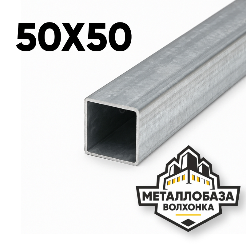 Трубы профильные квадратные 50х50