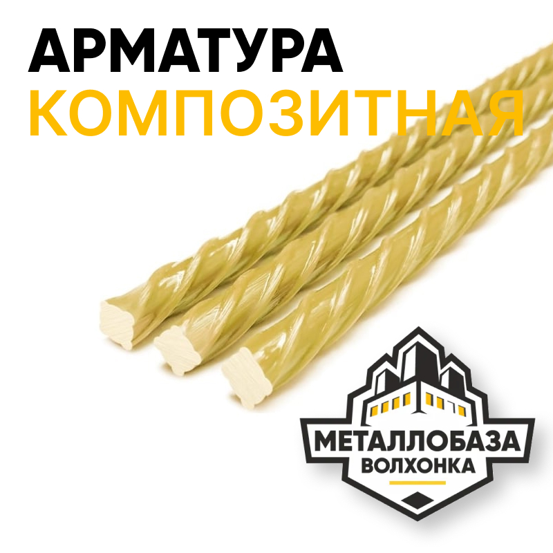 Композитная арматура