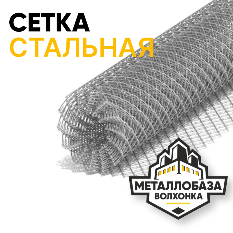 Сетка стальная