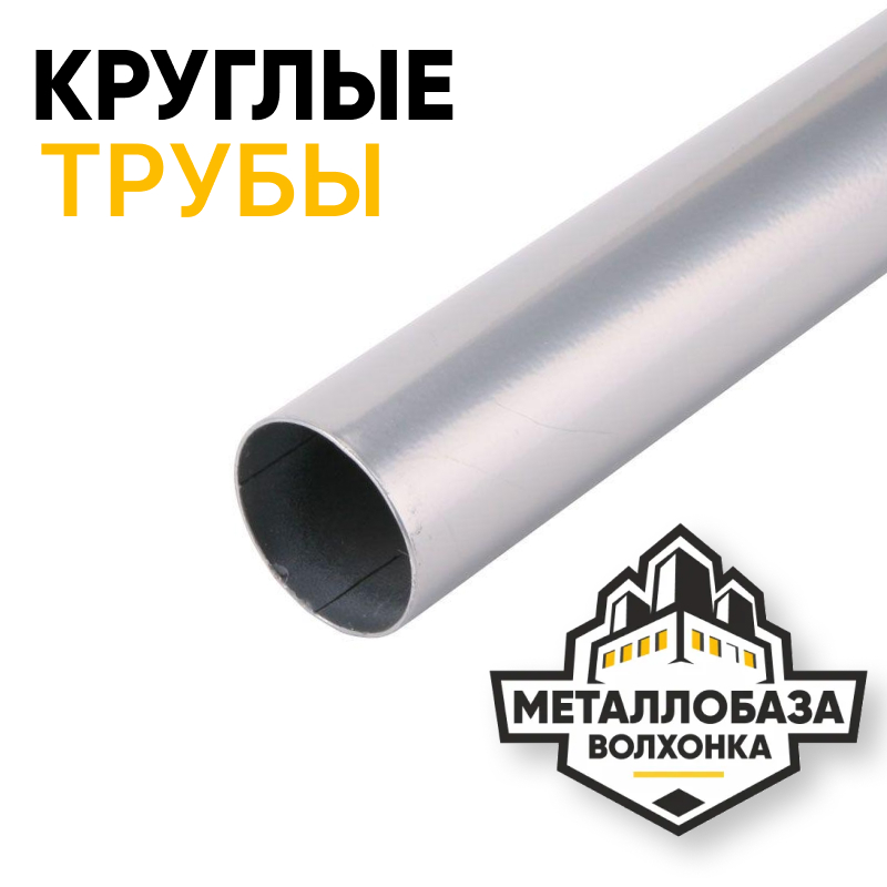 Трубы стальные круглые