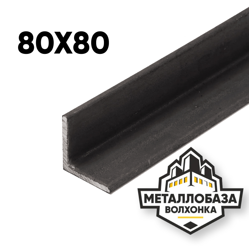 Уголок стальной 80x80