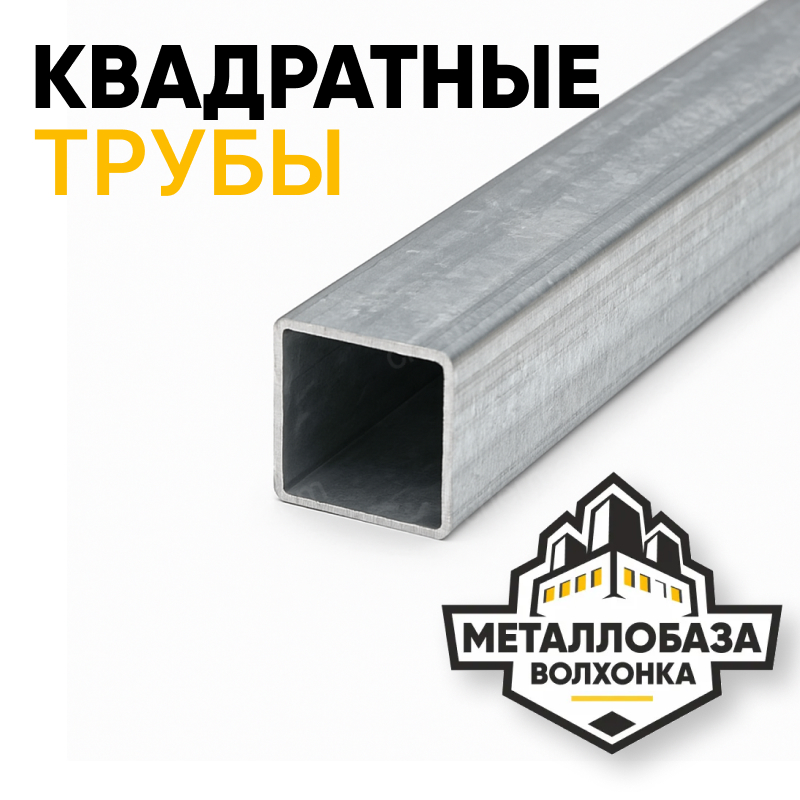 Трубы профильные квадратные