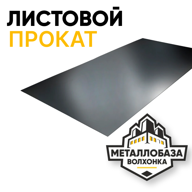 Листовой прокат