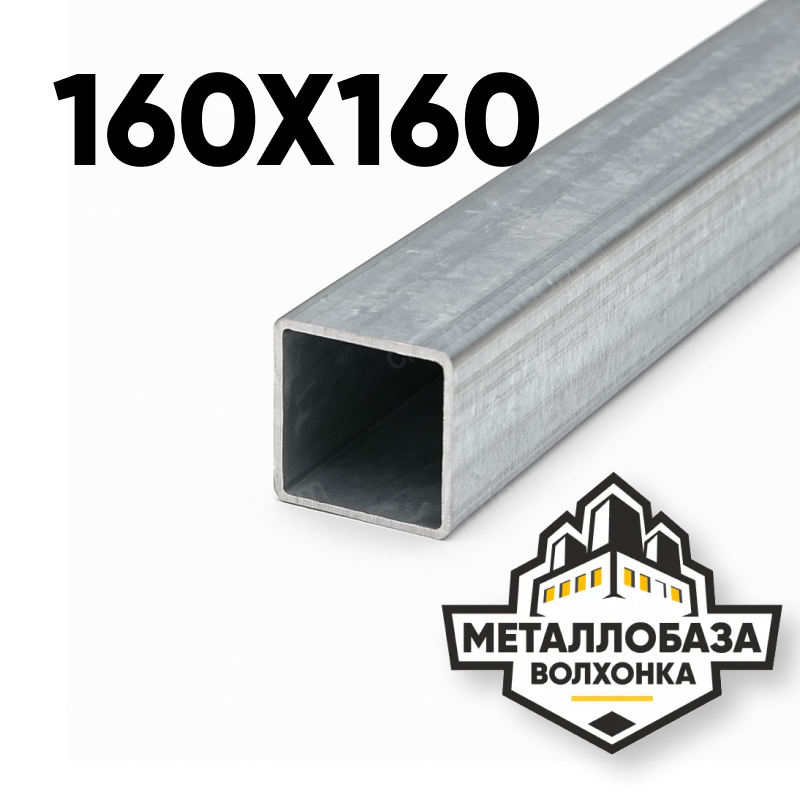 Трубы профильные квадратные 160х160