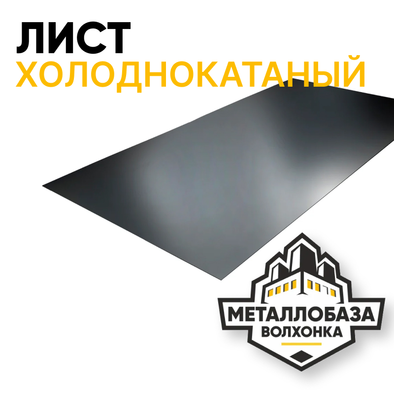 Лист холоднокатаный