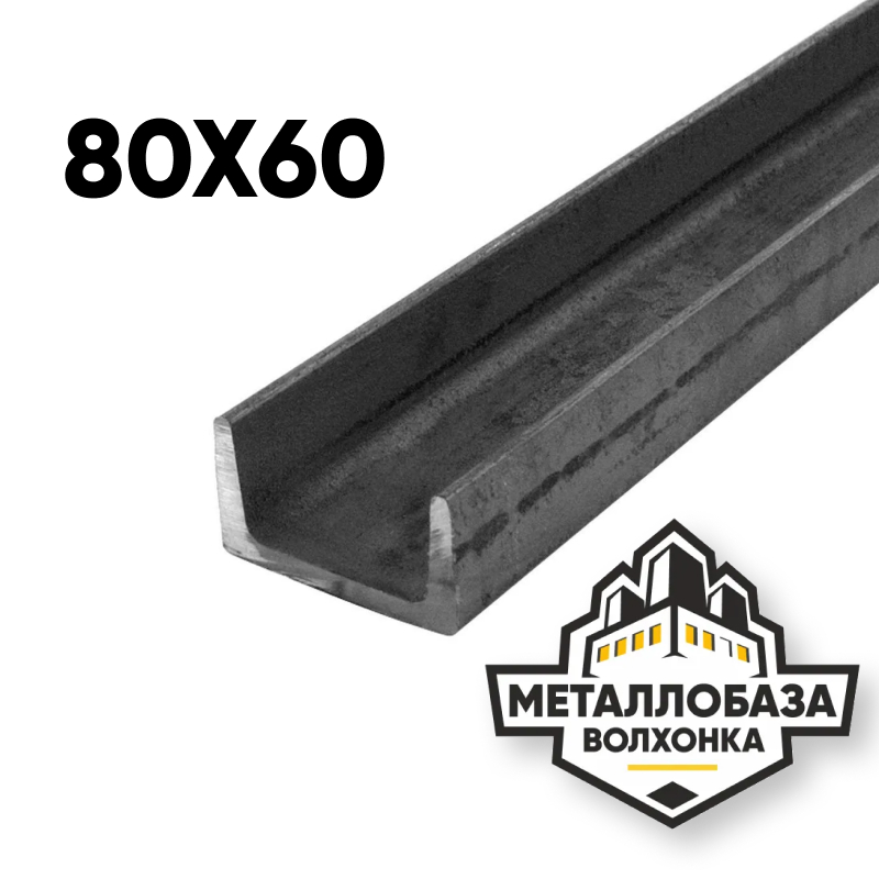 Швеллер 80x60