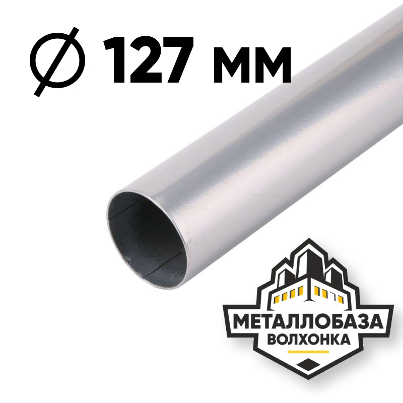 Трубы горячедеформированные 127