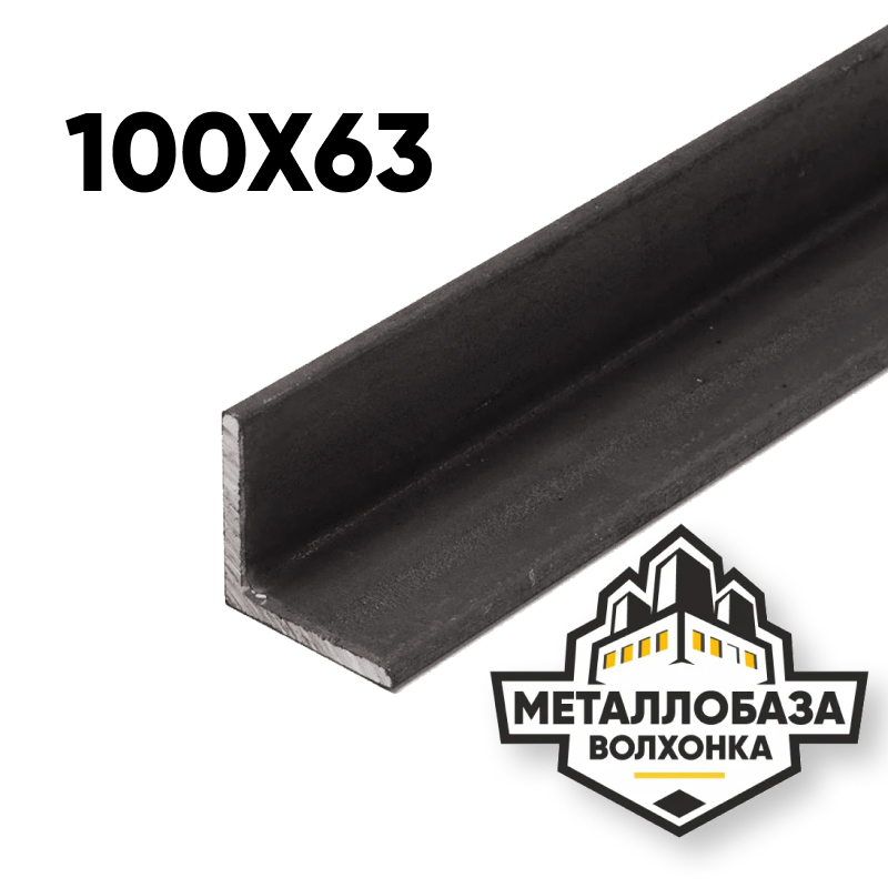 Уголок стальной 100x63