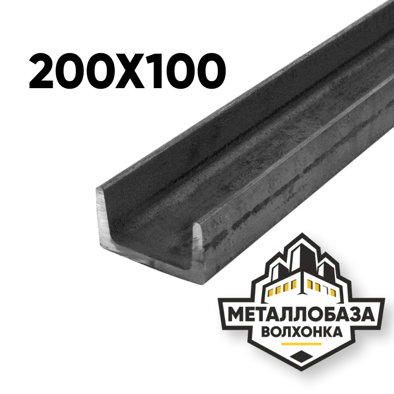 Швеллер 200x100
