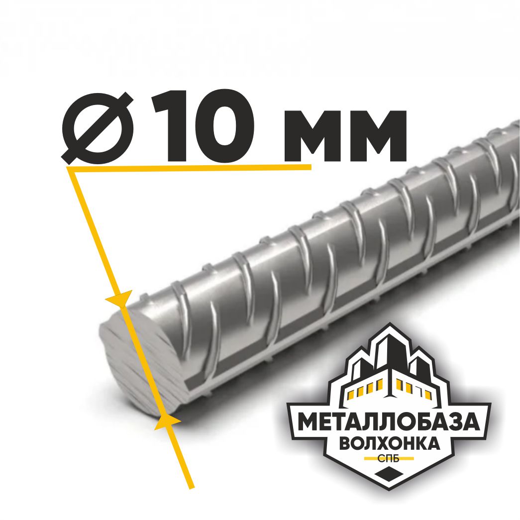Арматура 10 мм