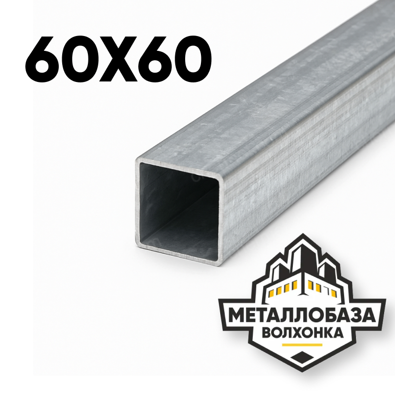Трубы профильные квадратные 60х60
