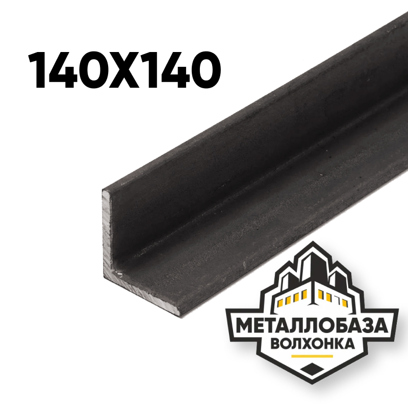 Уголок стальной 140x140