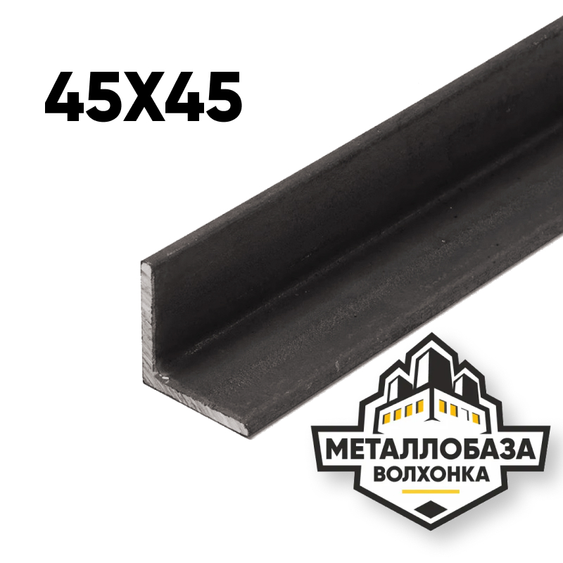 Уголок стальной 45x45