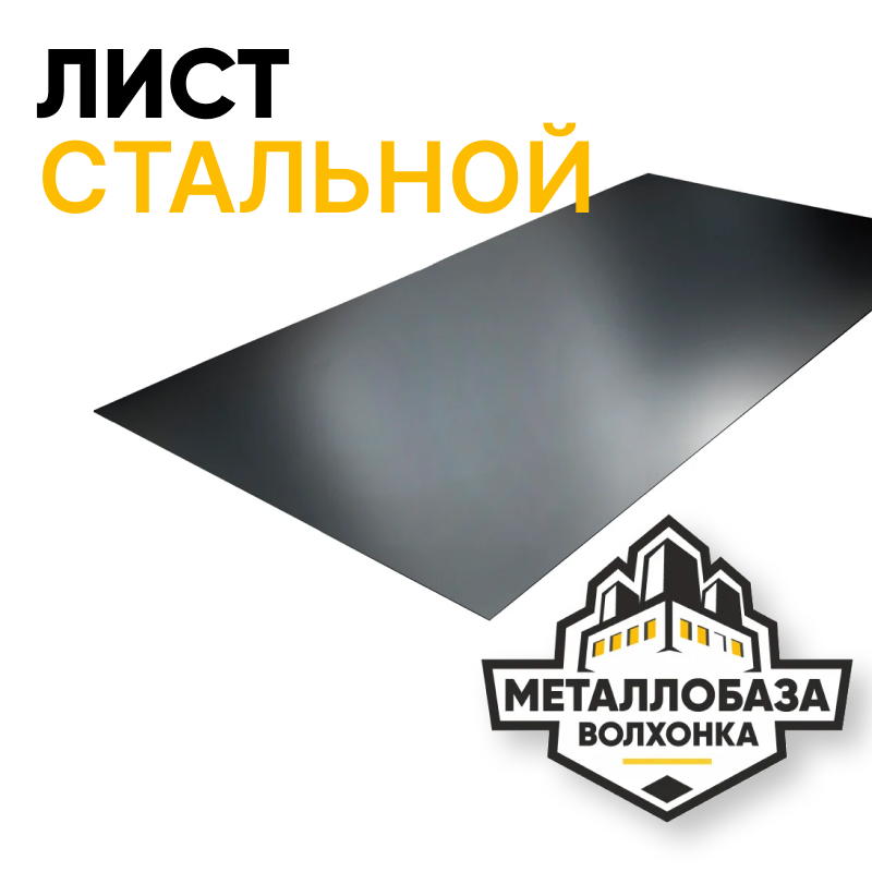 Лист стальной